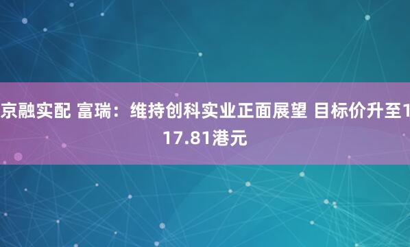 京融实配 富瑞：维持创科实业正面展望 目标价升至117.81港元