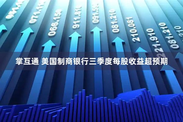 掌互通 美国制商银行三季度每股收益超预期