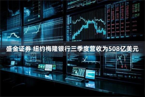 盛金证券 纽约梅隆银行三季度营收为508亿美元