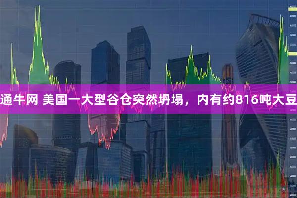 通牛网 美国一大型谷仓突然坍塌，内有约816吨大豆