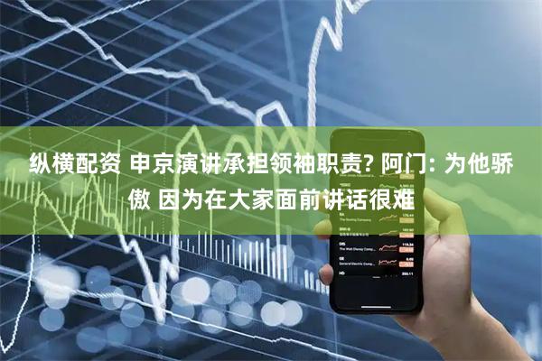 纵横配资 申京演讲承担领袖职责? 阿门: 为他骄傲 因为在大家面前讲话很难