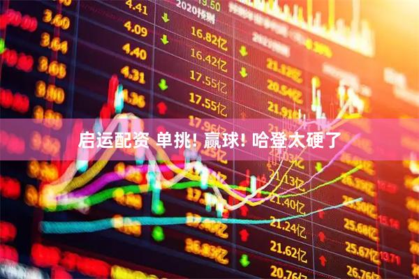 启运配资 单挑! 赢球! 哈登太硬了