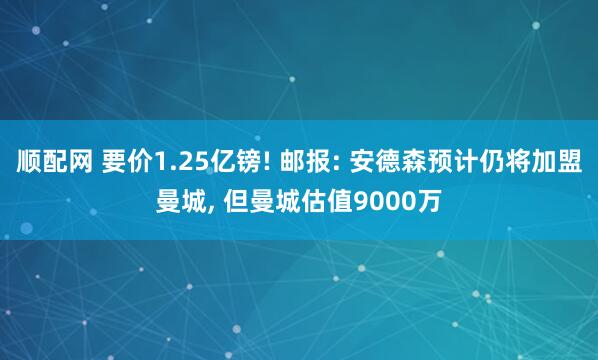 顺配网 要价1.25亿镑! 邮报: 安德森预计仍将加盟曼城, 但曼城估值9000万